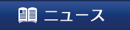ニュース