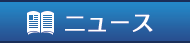 ニュース