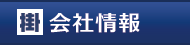 会社情報