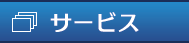 サービス