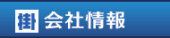 会社情報