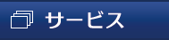 サービス
